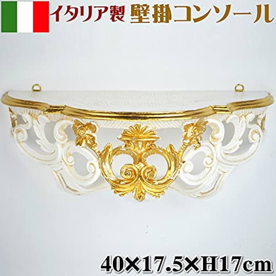 イタリア製　壁掛け コンソール 2個セット　棚　装飾　ゴールド　インテリア 楽天市場】イタリア製 壁掛けコンソール ゴールドデコレーション